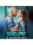 Анна Но - Любовный приворот. Он, Она и магия чувств