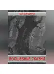 Тим Вандерер - Волшебные сказки