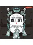 Дж. Окер - Проклятые вещи. Истории о самых печально известных предметах