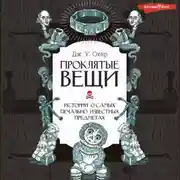 Постер книги Проклятые вещи. Истории о самых печально известных предметах