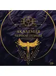 Стелла Так - Академия Черной птицы. Уничтожить тьму