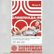 Постер книги Конторщица. Олимпиада-80
