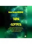 Анастасия Калько - Тайна портрета