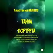 Постер книги Тайна портрета