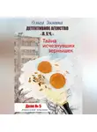Ольга Зимина - Тайна исчезнувших зернышек. Дело 5. Детективное агентство «Л.У.Ч.». Дошкольный детектив