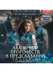 Юлия Фирсанова - Академия пророчеств и предсказаний: Попасть в пророчество! Блюстители против вредителей! Место для чуда