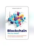 Артем Демиденко - Blockchain. Что ты такое? Простым языком о технологии блокчейн и о том, почему она изменит мир