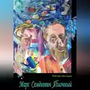 Постер книги Марс Семёнович Яблочный