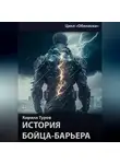 Кирилл Туров - Обелиски. История бойца-барьера