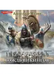Александр Мазин - Вождь викингов