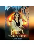 Олеся Рияко - Невеста темного князя