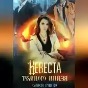 Постер книги Невеста темного князя