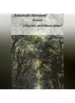 Александр Афанасьев - Одиссея: Рождение легенд