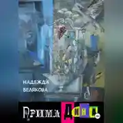 Постер книги Прима Дина