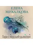 Елена Михалкова - Пари с морским дьяволом