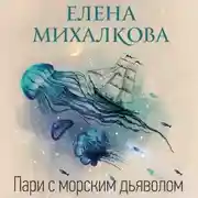 Постер книги Пари с морским дьяволом