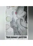 Елена Некрасова - Чем пахнет детство