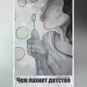 Постер книги Чем пахнет детство
