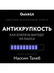 Никита Балашов - Краткое изложение книги «Антихрупкость. Как извлечь выгоду из хаоса». Автор оригинала – Нассим Николас Талеб