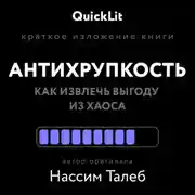 Постер книги Краткое изложение книги «Антихрупкость. Как извлечь выгоду из хаоса». Автор оригинала – Нассим Николас Талеб