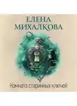 Елена Михалкова - Комната старинных ключей