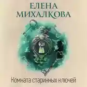 Постер книги Комната старинных ключей