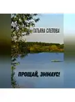 Татьяна Слепова - Прощай, Эммаус!