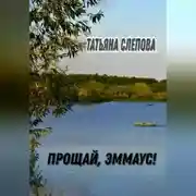 Постер книги Прощай, Эммаус!