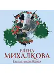 Елена Михалкова - Ваш ход, миссис Норидж