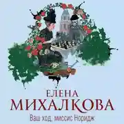 Постер книги Ваш ход, миссис Норидж