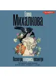 Елена Михалкова - Посмотри, отвернись, посмотри