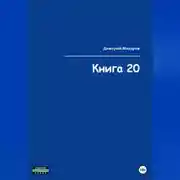 Постер книги Книга 20