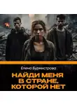 Елена Бурмистрова - Найди меня в стране, которой нет