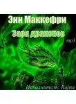 Маккефри Энн - Заря драконов