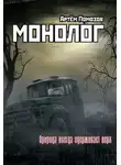 Помозов Артём - Монолог
