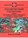 Кристофер Джон - Чудовище