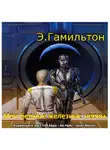 Гамильтон Эдмонд - Мои бедные железные нервы