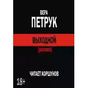 Постер книги Выходной