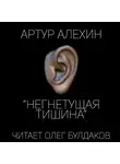 Алехин Артур - Негнетущая тишина
