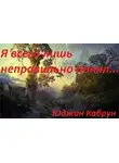 Кабрун Юджин - Я всего лишь неправильно понял...