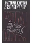 Жигулин Анатолий - Черные камни