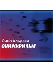 Альдани Лино - Онирофильм