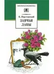 Паустовский Константин - Заячьи лапы