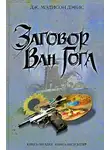 Мэдисон Дэвис Дж. - Заговор Ван Гога