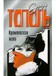 Тополь Эдуард - Кремлевская жена