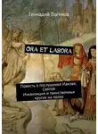 Логинов Геннадий - Ora et labora