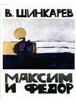 Шинкарёв Владимир - Максим и Фёдор