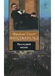 Фицджеральд Фрэнсис Скотт - Последний магнат
