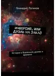 Логинов Геннадий - Инверсия, или дуэль на заказ