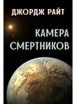 Райт Джордж - Камера смертников